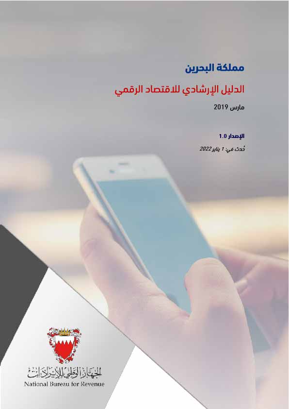 الدليل الإرشادي للاقتصاد الرقمي