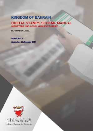 دليل نظام الطوابع الرقمية للمستوردين والمصنعين المحليين