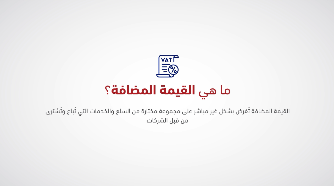 ما هي القيمة المضافة؟