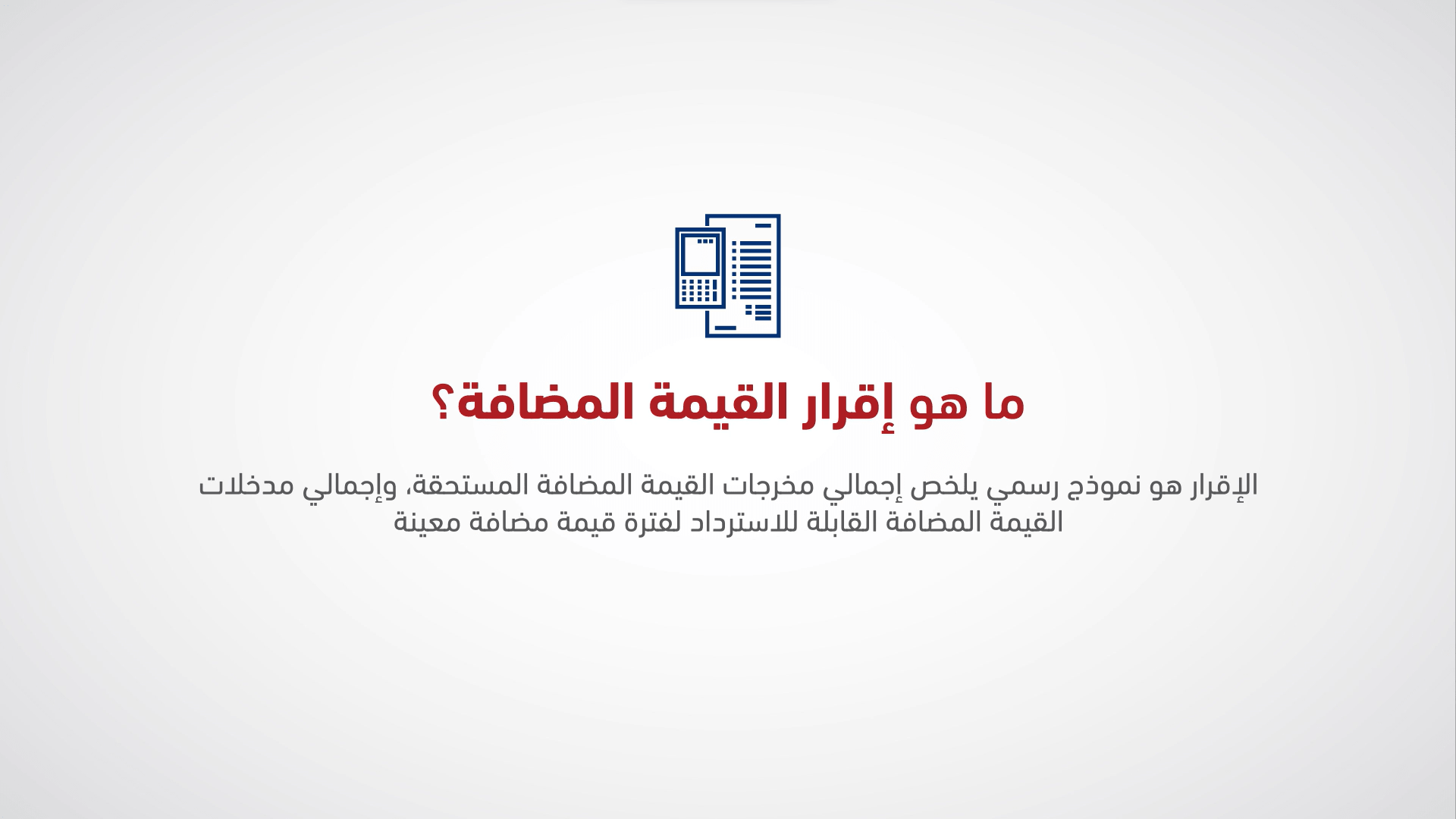 ما هو إقرار القيمة المضافة؟