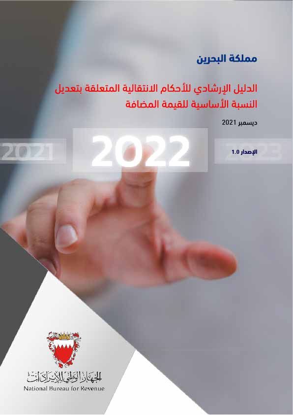 الدليل الإرشادي للأحكام الانتقالية المتعلقة بتعديل النسبة الأساسية للقيمة المضافة