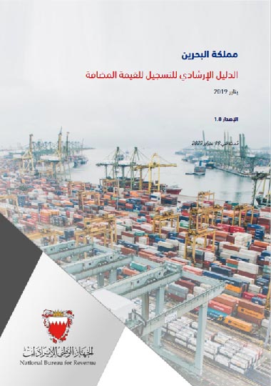 الدليل الإرشادي للتسجيل للقيمة المضافة