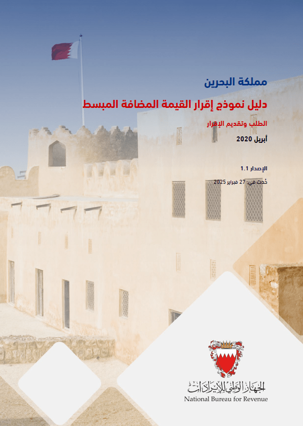 دليل نموذج إقرار القيمة المضافة المبسط