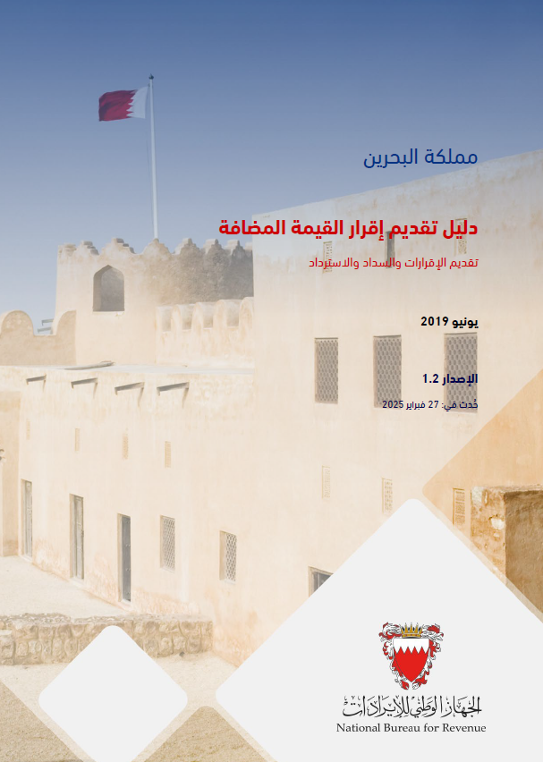 دليل تقديم إقرار القيمة المضافة