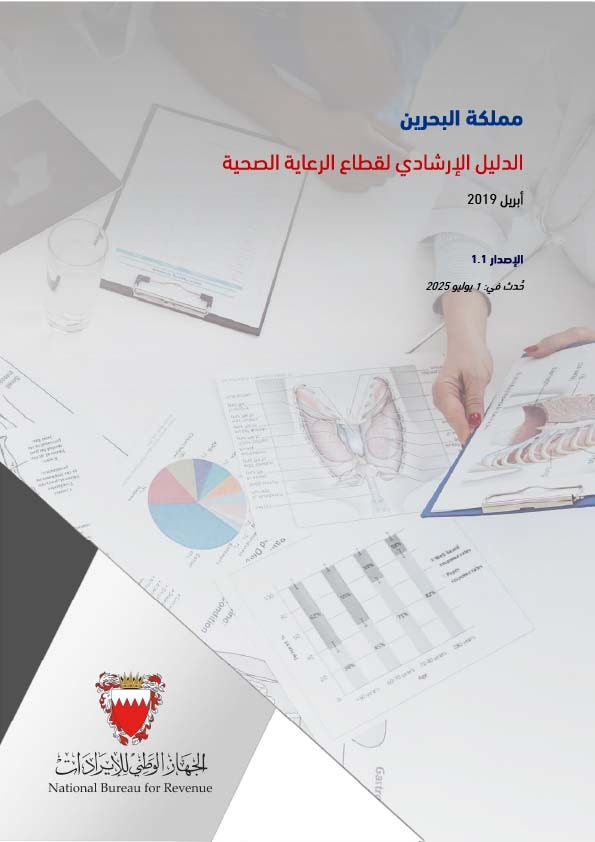 الدليل الإرشادي لقطاع الرعاية الصحية