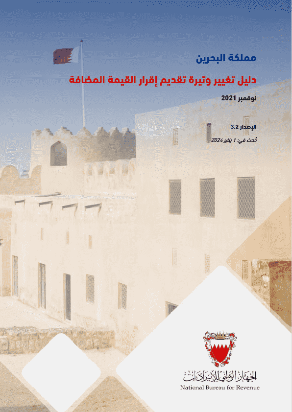 دليل تغيير وتيرة تقديم إقرارات القيمة المضافة