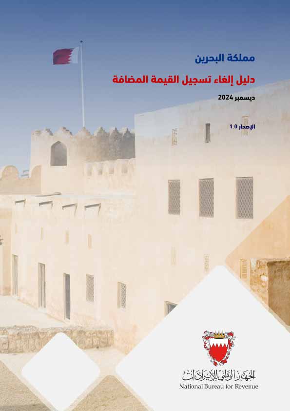 دليل إلغاء التسجيل للقيمة المضافة