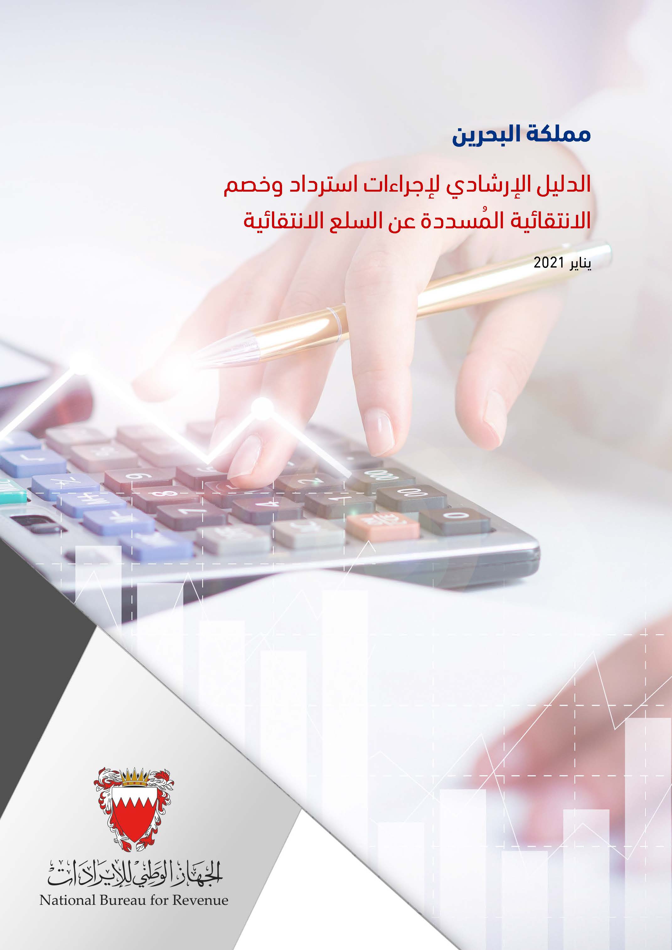 الدليل الإرشادي لإجراءات استرداد وخصم الانتقائية المُسددة عن السلع الانتقائية