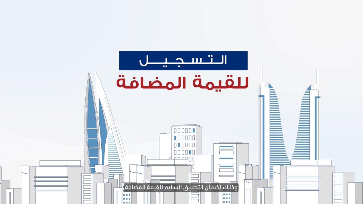 التسجيل في القيمة المضافة