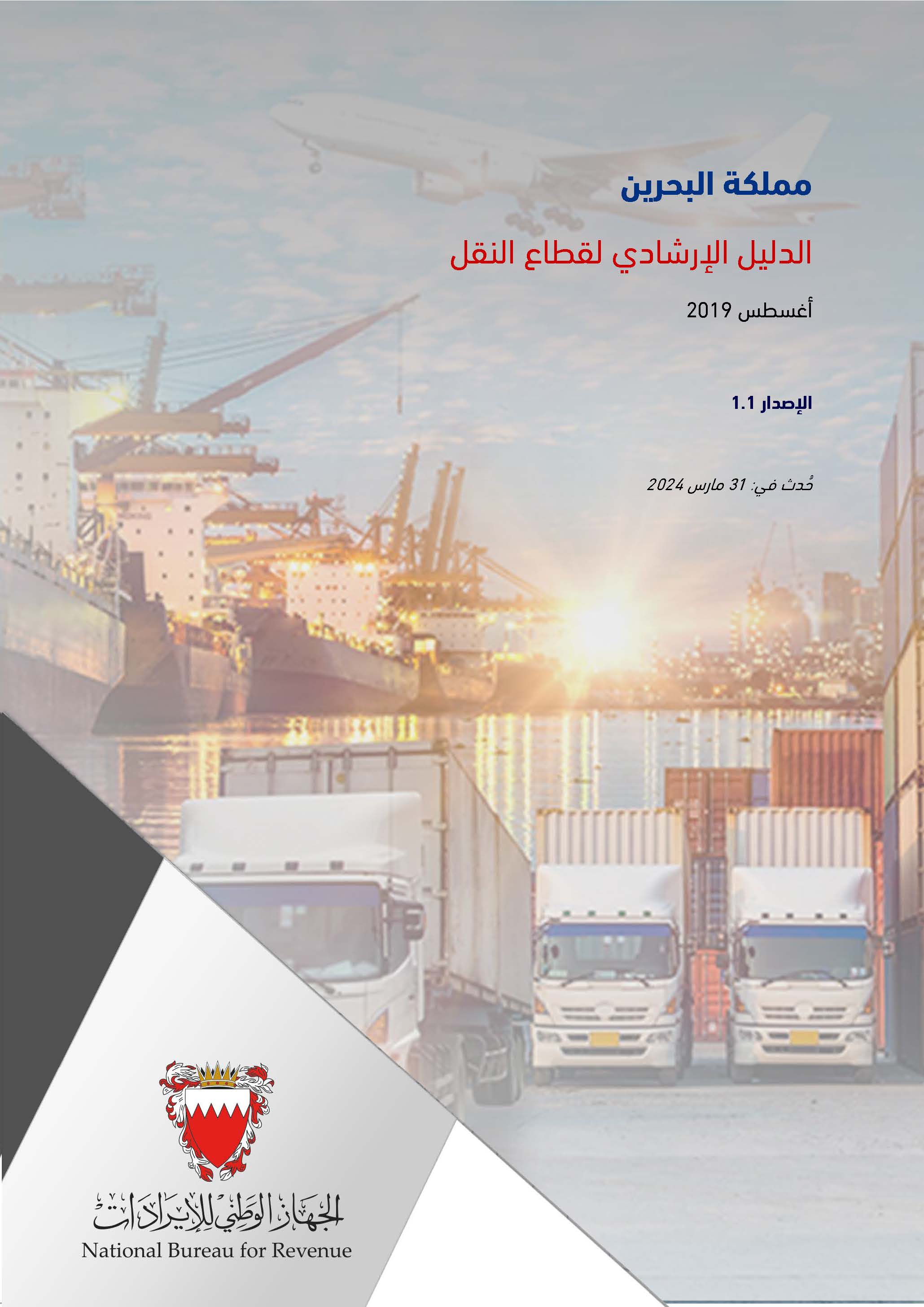 الدليل الإرشادي لقطاع النقل