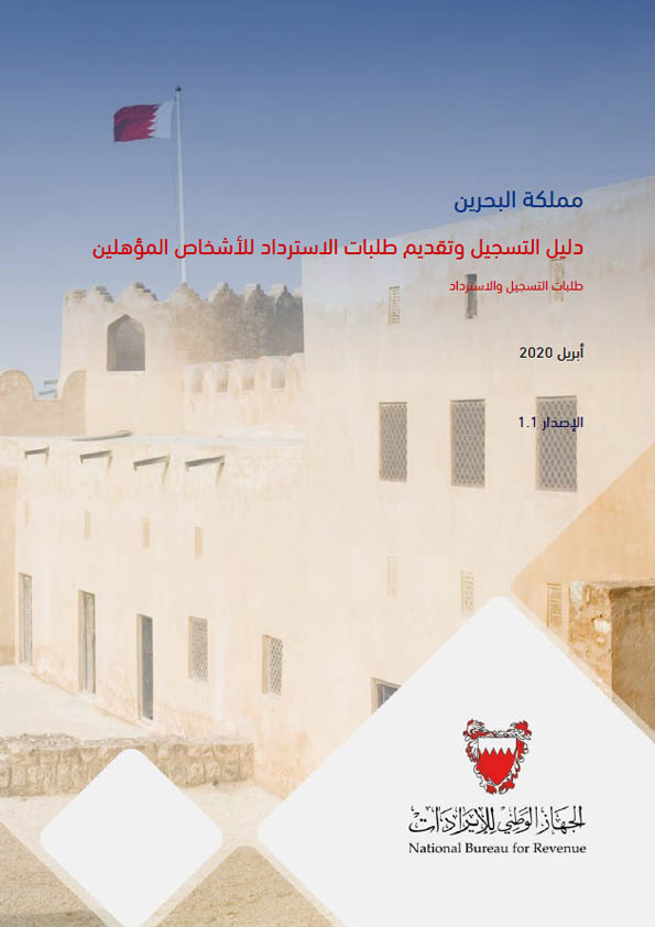 دليل التسجيل وتقديم طلبات الاسترداد للأشخاص المؤهلين