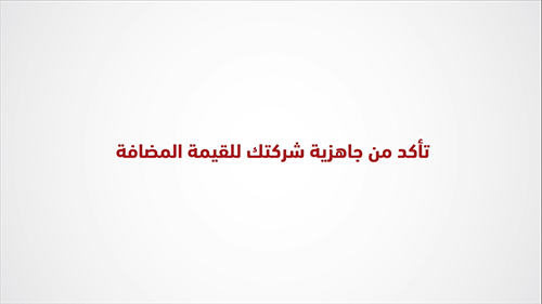 تأكد من جاهزية شركتك للقيمة المضافة